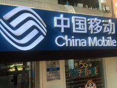 -中国移动(思明厦大芙蓉动感地带品牌店)