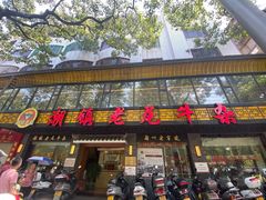 门面-潮镇老尾牛杂(环城西路店)