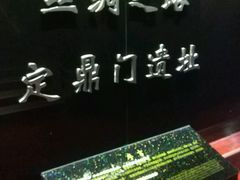 -定鼎门遗址博物馆