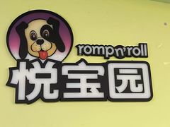 -悦宝园早教中心(庐阳区省直中心店)