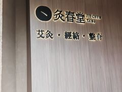 -灸春堂·专业艾灸·连锁品牌(丰潭路店)