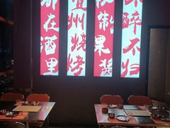-酒里·宜州果酱烧烤(葛村店)