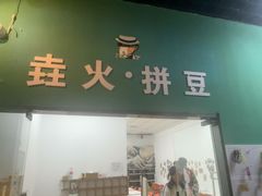 -垚火玩泥吧手作集合店·拼豆·陶艺