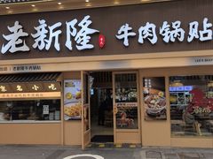 -老新隆牛肉锅贴(新街口店)