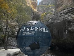 -小五台金河景区