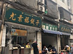 门面-尤素福东举院饺子馆