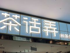 门面-茶话弄(李家村万达店)