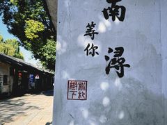 -南浔古镇