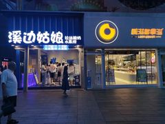 -溪边姑娘·拉丝酸奶水果捞(春熙路店)