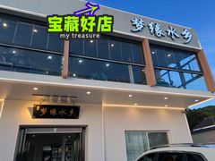 门面-梦缘水乡·湖景餐厅