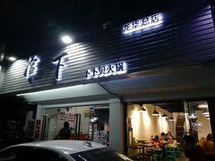 -拾下卜卜贝•海鲜火锅