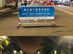 -海大南门夜市(海富街店)