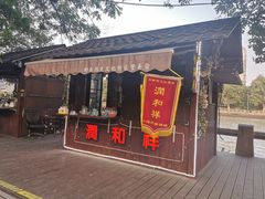 门面-润和祥小砵头甜酒酿