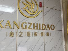 -康之道盲人按摩(No.3台北路店)