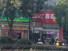 -喜姐炸串(仙林水平方店)