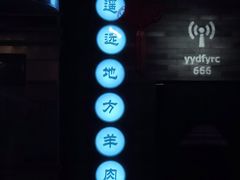 -黑门烤肉