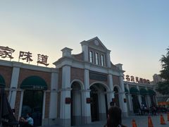 -特味村福园