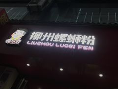 -螺小胖柳州螺蛳粉(钟楼总店)