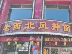 -老西北风抻面(西直店)