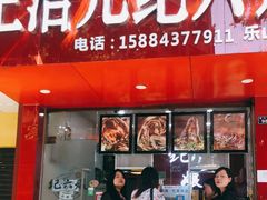 门面-王浩儿纪六孃甜皮鸭(东大街店)