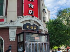 门面-老杨家熟食店