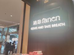 -FANEN法念·烘焙·甜点(万象城店)