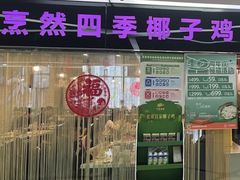 -烹然四季椰子鸡火锅(团结湖总店)