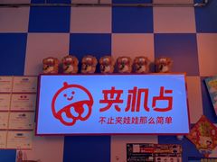 -LLJ夹机占(西直门凯德店)