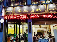 门面-老毛手抓·盐池滩羊非遗手抓(宁夏总店)