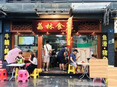 门面-荔林食店(西华路店)