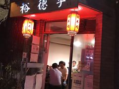 门面-裕德孚·非遗手切涮羊肉(东直门内大街店)