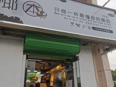 门面-津椰本·海南正宗椰奶清补凉(店一店)