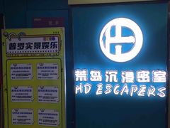 -荒岛实景沉浸密室(江汉路1店)
