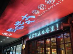 -西塔老太太泥炉烤肉(北京双井店)
