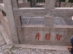 智积井-灵岩山风景区