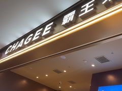 -霸王茶姬(上海恒基名人店)