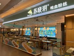 -苏晓玥·江南小吃(深圳北站店)