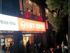 -许府牛火锅(信义坊总店)