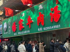 -杨家牛肉汤(淮建路店)