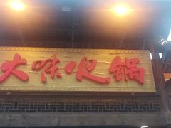 门面-大味生态火锅(蓝谷地店)