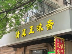 -正味斋锅巴菜(西北角店)
