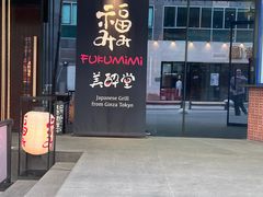 -Fukumimi·美醉堂 居酒屋(金尚店)