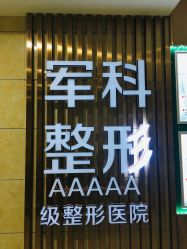 -重庆军科整形美容医院