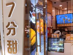 门面-7分甜(钟楼龙湖店)