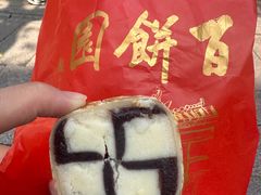 -百饼园(南后街店)