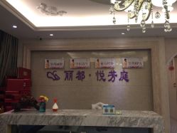 -悦芳庭美肤美体品牌集合店