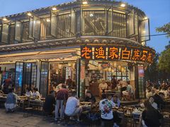 -老渔家白族·石板烧·野生菌火锅(古城中心店)