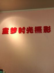 点击看大图 -童梦时光儿童摄影(华业·东方玫瑰店)