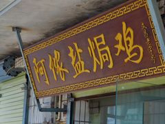 门面-阿侬盐焗鸡(清澜店)