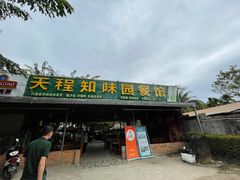 门面-天程知味园